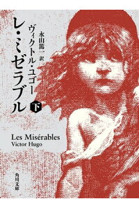 楽天kobo電子書籍ストア レ ミゼラブル 下 ヴィクトル ユゴー 楽天kobo電子書籍ストア レ ミゼラブル 下 ヴィクトル ユゴー